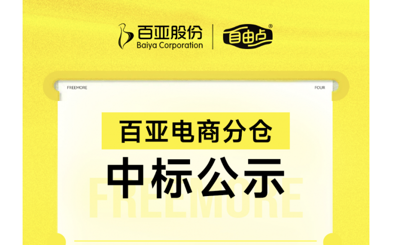 6686体育手机客户端电商分仓中标公示
